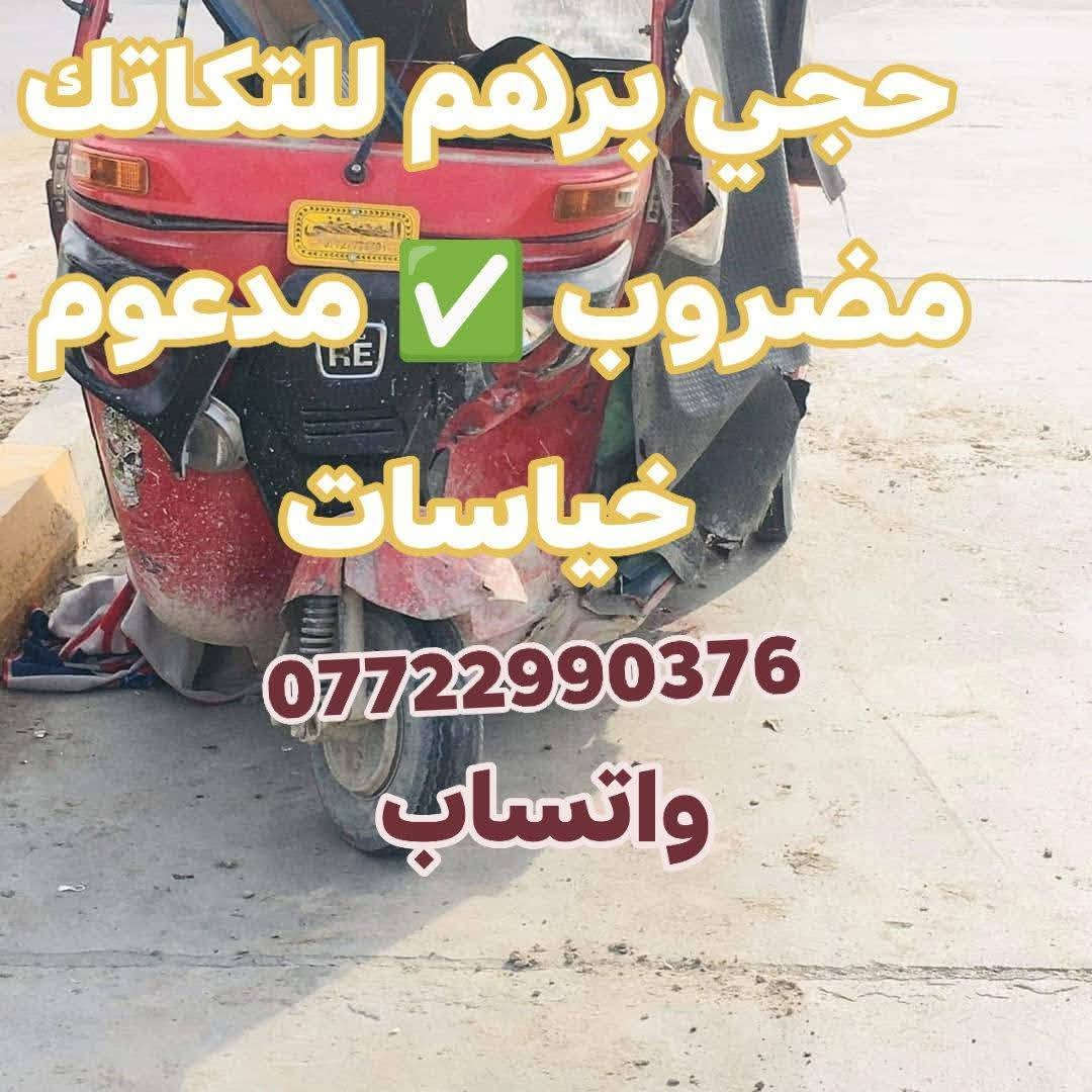 #دلاليتك_يمي_من150_الى_300الف
اشتري تكاتك( #مدعومة_مكلوبة_كايمة_محتركة_خايسة)
محتاجة ترتيب كاملة مشروكة مجفتة ساطرة مصبوغة معمرة
 اشتري منك بل يرضي الله وبخدمتك اني #حصرا_باجاج
#مرقمة #اوراق شعدك راسلني
جميع المديلات العدا تكتك يراسلني واتساب وبخدمتة
#واليندل_تكتك_دلاليتة_300_الف
*********** #واتساب

نص مكتوب في الصور:
- حجي برهم للتكاتك مضروب مدعوم كياسات *********** واتساب
- حجي برهم واتساب *********** اشتري التكاتك مضروب مكفول مهجوم خياسات
- حجي برهم *********** واتساب اشتري التكاتك مضروب مكفول مهجوم محتركة