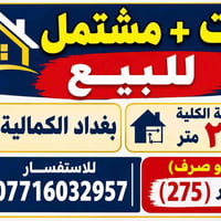 الكمالية بغداد • بيت ومشتمل • ٢٥٠م