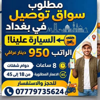 سواق توصيل • بغداد • السيارة علينا