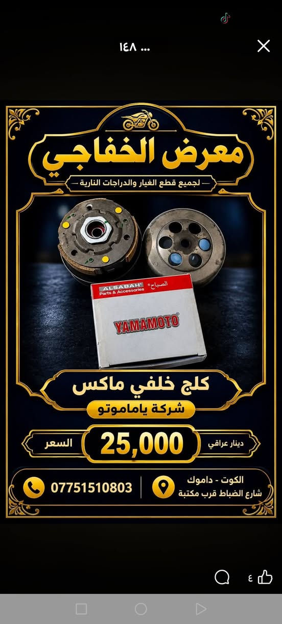 معرض الخفاجي • قطع غيار دراجات • الكوت - داموك