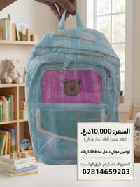 حقائب أطفال • توصيل كربلاء • طقم مدرسي