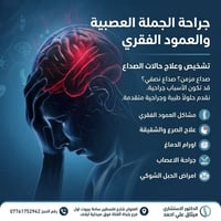 جراحة الأعصاب • صداع مزمن • شارع فلسطين