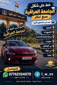 خط الجامعة العراقية • سبع ابكار • البياع