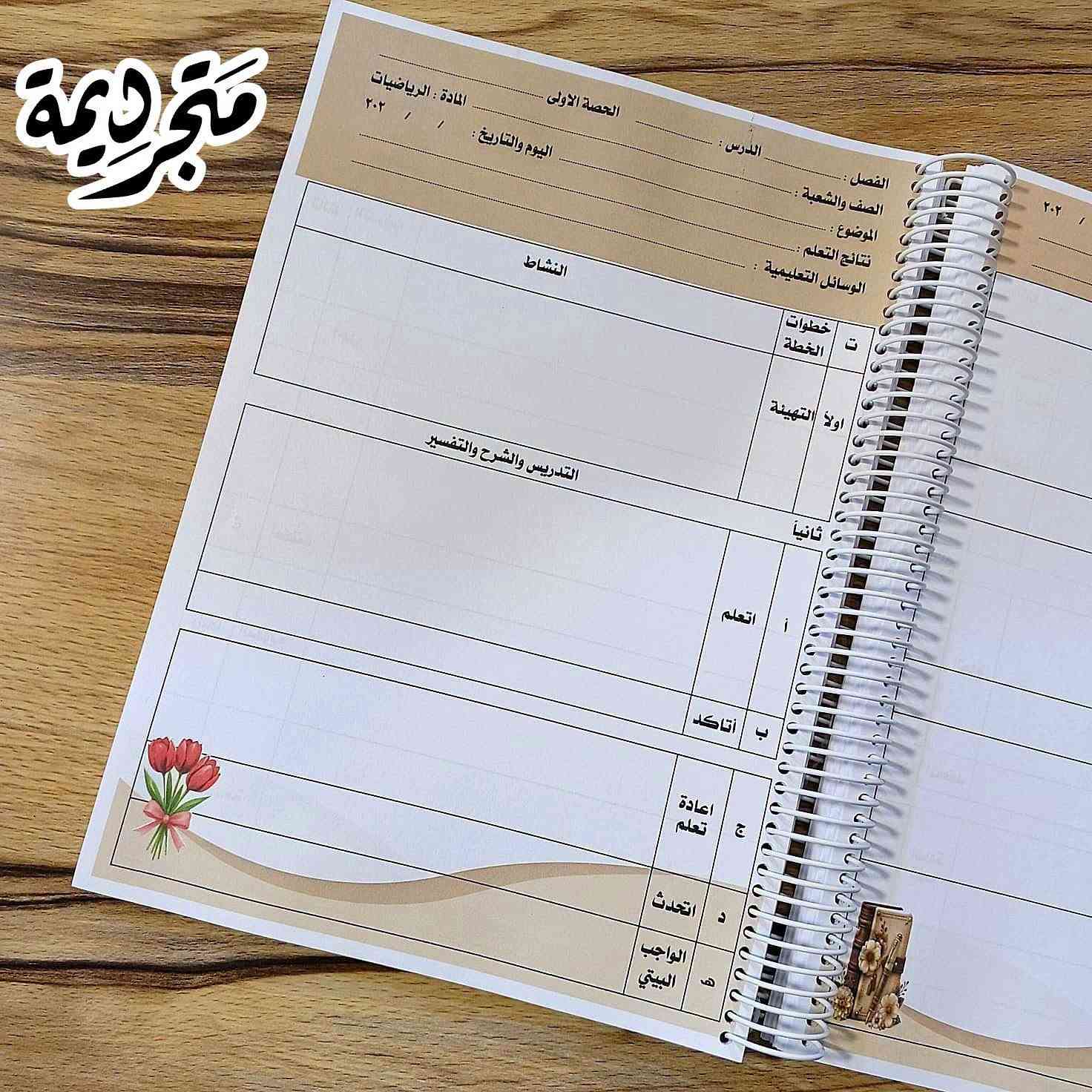 ✨متجر ديمة – كل ما تحتاجه بلمسة إبداع
تاك لمدرسي الرياضيات 
بهاي السنة حبينا انه يكون دفتر الخطة مختلف و استثنائي ووميز عن المتوفر في المكتبات الكلاسيكي
#دفتر_خطة_سنوية_يومية لمادة الرياضيات يقدم للمشرف المتابع للمدرسة 
طلبية  متابعينا الاعزاء 🌹
 تصميم حسب الطلب 
📍العنوان: الموصل، حي البلديات فرع مصور الوسيم 
📢📢 للحجز عبر واتساب
- **واتساب / اتصال:** ***********  

🚚 **أسعار التوصيل:**  
- داخل الموصل: 3000 دينار  
- الاقضية والنواحي ومحافظات: 5000 دينار  
🌹 **دمتم بخير... وشكراً لثقتكم!** 🌹  

#متجر_ديمة #D_Dima_store #دفتر_خطة #حي_البلديات

