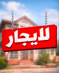 يتوفر بيوت للايجار مناطق  دورة  البياع  حي الجهاد  اتصال07830700778