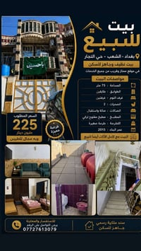 الشعب حي التجار . قرب مدرسة الوطن العربي   مساحة ٧٥ متر طابقين غرف نوم...