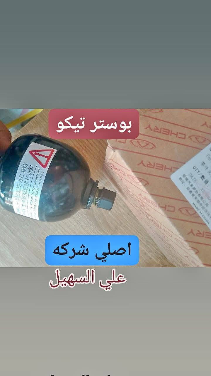 سلام عليكم يوجد خدمه توصيل لكل العراق خلال 24 ☑️ بفظل 🌹💫الله وصلت وجبه جديده من كافيه ادوات⚜️⚜️⚜️⚜️⚜️⚜️⚜️
📞📞📞📞📞 تيكو 2013and  and 2010 حديث وقديم💥💥💥💥💥💥💥⚜️💥💥⚜️⚜️⚜️⚜️⚜️💥🚧🚧🚧🚧
جام لايت لايت بلاجكتور كفر بلاجكتور  تيكو  بك لايت جام بك لايت سكن اشاره 🌷🌷🌷🌷🌷🌷
مواد حداديه دبلات قواعد دبل روس رواط دسكات إمامي خلفي مشط ستيرن الئ اخره💯💯💯💯💯💯
مواد كماليه بطاين جاملغ امامي +خلفي دعاميه  تكن إمامي اريل تيكو 2013and2020 الئ اخره✨✨✨✨✨🌤️✨🌤️🌤️🌤️🌤️🌤️🌤️🌤️📉📉📉📉📉🟰🟰
حساسات ويل ولفات حماوه جوزات حماوه جوزه سطاب الئ اخره🚧🚧🚧🔖🔖🔖🔖🔖🔖
📞📞📞📞📞📞📞📞📞📞📞📞📞
الوكيل علي السهيل⚕️⚕️⚕️📞📞📞
*********** اثير
***********اسيا سيل

سلام عليكم يوجد خدمه توصيل لكل العراق خلال 24 ☑️ بفظل 🌹💫الله وصلت وجبه جديده من كافيه ادوات⚜️⚜️⚜️⚜️⚜️⚜️⚜️

سلام عليكم يوجد خدمه توصيل لكل العراق خلال 24 ☑️ بفظل 🌹💫الله وصلت وجبه جديده من كافيه ادوات⚜️⚜️⚜️⚜️⚜️⚜️⚜️

نص مكتوب في الصور:
- درع محرك تيكو
- علي السهيل
- ***********
- بك لايت تيكو
- نوزلات تيكو اصلي علي السهيل
- صالنصه تيكو علي السهيل
- حساس صالصه اصلي
- على السهيل
- بوستر تيكو اصلي شركه علي السهيل
- عبوه شيري تيكو علي السهيل
- اصلي جك دبل دبلات بنيد تيكو علي السهيل
- *********** لادوات الشيري علي السهيل *********** مجمع الياقوت