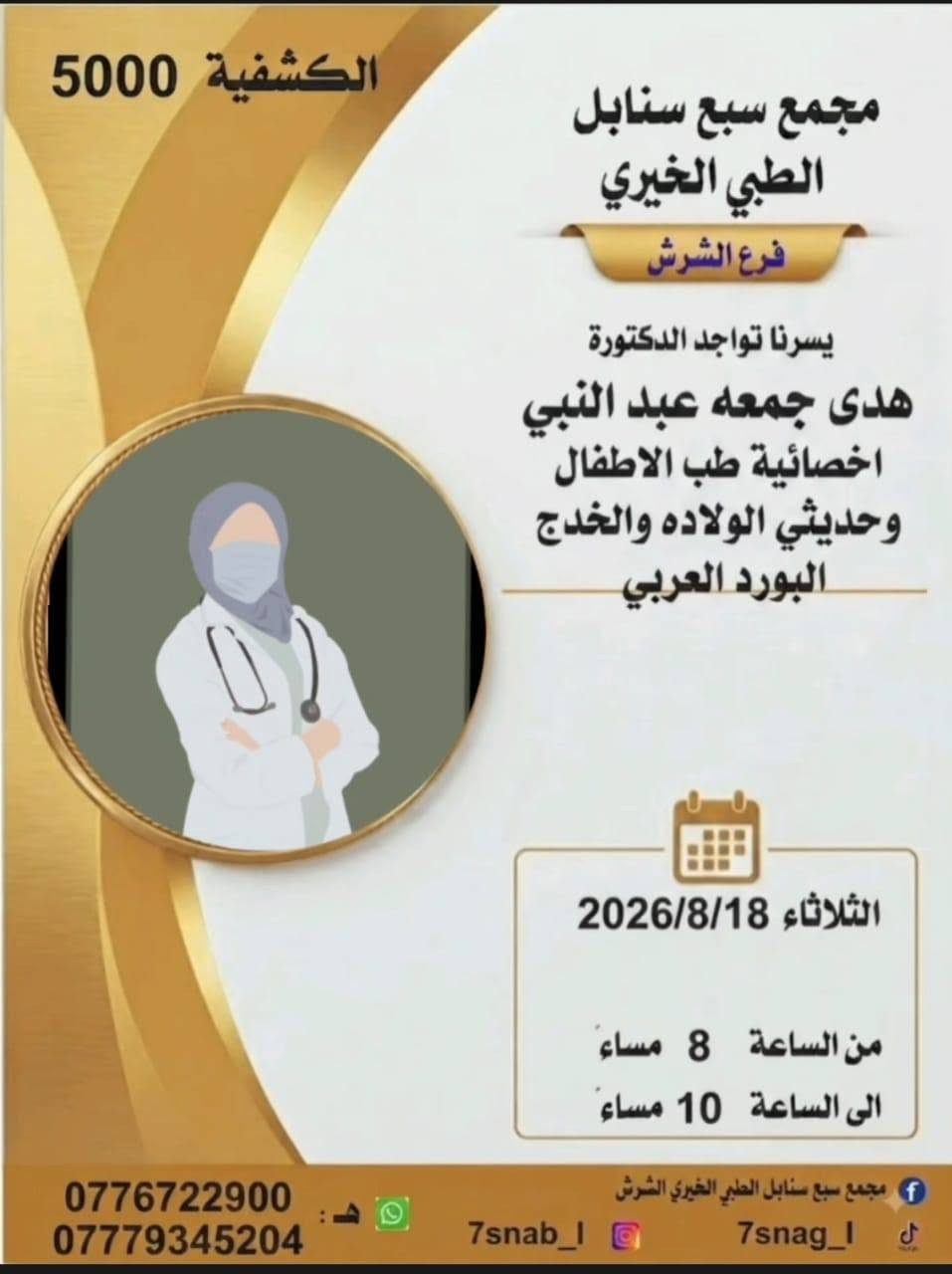 جدول تواجد الأطباء لهذا اليوم الثلاثاء المصادف 2026/8/18
في مجمع سبع سنابل الطبي الخيري/ فرع الشرش 
شارع مركز الشرطة الشرش& مجاور مدارس السديد الاهليه .
ملاحظة: نرجو الحجز مسبقاً عن طريق الواتساب
أو الحضور في الأوقات المحددة
(في حالة الحجز بالواتساب يرجى الحظور الساعه السابعه لتثبيت الحجز وخلاف ذالك يلغى الحجز )
لضمان تنظيم سير العمل وتقديم أفضل خدمة علاجية للمراجعين.
رقم عيادات المجمع ... ***********
رقم  عيادة الاسنان .. ***********
رقم المختبر...  ***********
يبدأ الحجز من الساعه الخامسه
عصرا 🕔
يتوقف الحجز الساعة 9:30 ليلا
ينتهي دوام المجمع الساعه العاشرة ليلا 🕙
ادامكم الله بالصحه والعافيه
