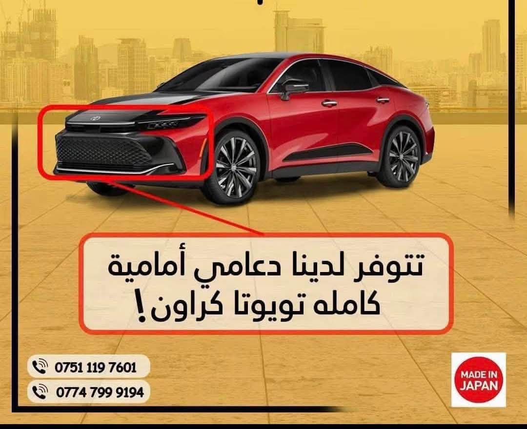متوفر غراض تويوتا كراون اصلي 

واتساب 
***********

