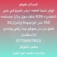 توفر لدينا قطعه ارض للبيع في حي  الخضراء 639 خلف مول بلازا بمساحه 150 ...