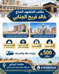 مكتب المتعهد • طعام درجة أولى • زيارات مكة والمدينة