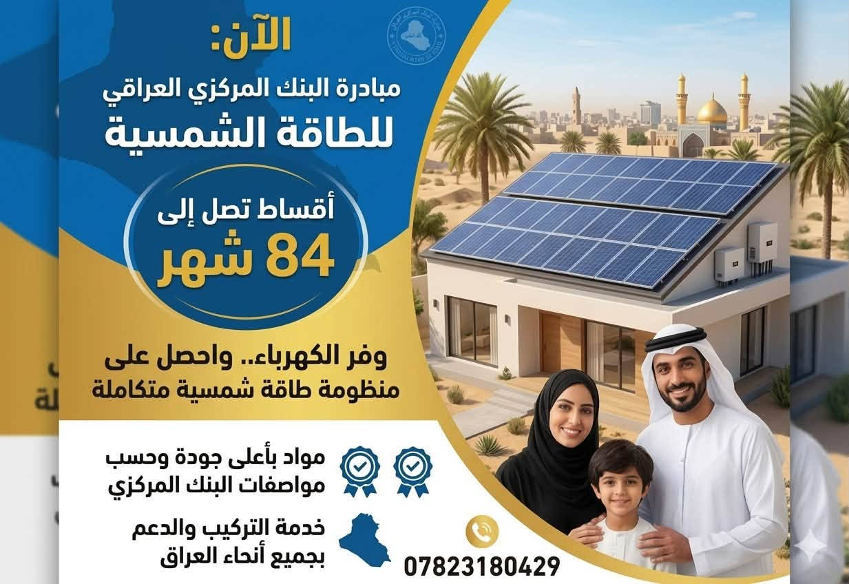 سيتم المباشرة بتنصيب منظومات الطاقة الشمسية ضمن مبادرة البنك المركزي والتسديد خلال 7 سنوات
#البنك #الكل @إشارة

نص مكتوب في الصور:
- BILAD UTU منظومتك الشمسية بتصميم احترافي تصميم وتوزيع ألواح بأعلى المعايير – أداء يدوم لعشرات السنين إجمالي الألواح 8 لوح البطاريات تجهز 15 أمبير ليلياً لمدة ≈ 3.7 ساعة – 1 بطارية الانفيرترات تتحمل ≈ 26 أمبير نهاراً 1 انفيرتر بالمنظومة تركيب احترافي فريق فني متخصص وتنفيذ دقيق حسب المواصفات مواد أصلية معتمدة ماركات عالمية بضمان – أداء يدوم لعشرات السنين صيانة ودعم 24/7 خدمة صيانة ومتابعة متوفرة على مدار الساعة
- الآن: مبادرة البنك المركزي العراقي للطاقة الشمسية أقساط تصل إلى 84 شهر وفر الكهرباء.. واحصل على منظومة طاقة شمسية متكاملة مواد بأعلى جودة وحسب مواصفات البنك المركزي خدمة التركيب والدعم بجميع أنحاء العراق ***********