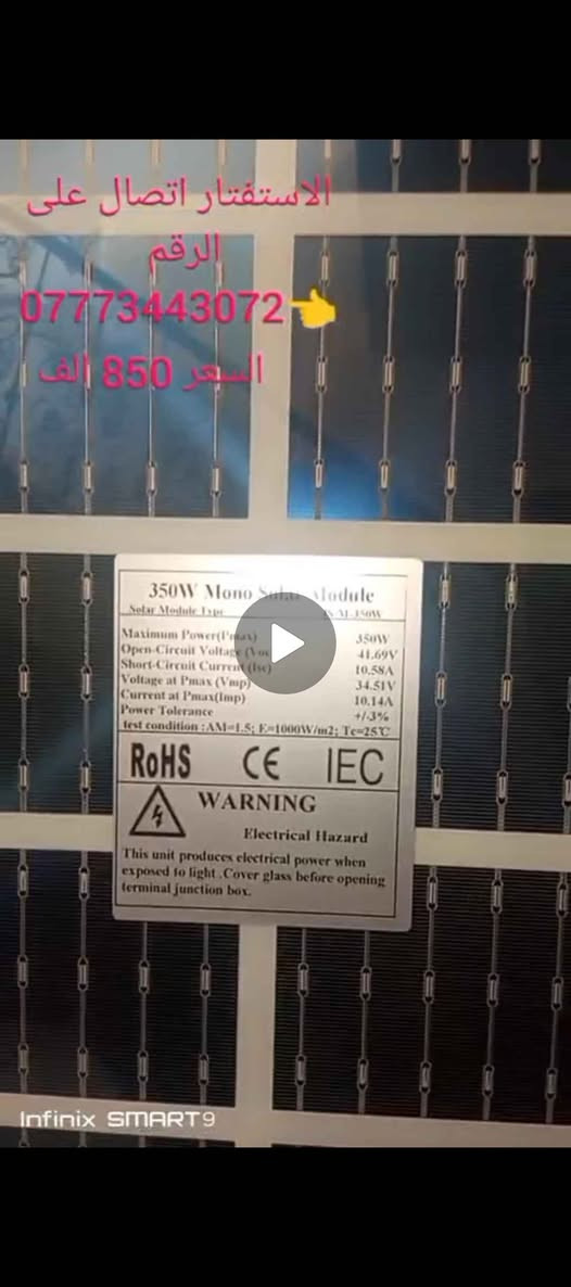 الواح طاقة شمسية 350 W لكل لوح عددهم 2 + عاكسة وبقية الملحقةت جديد بالباكيت 
السعر 850 ألف 
المكان بغداد 
رقم صاحب البضاعة *********** بغداد, العراق
