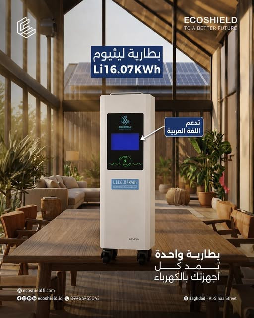 متوفر الان بطاريات ecoshuield

بحجم 16kw

32kw

نوع الخلية :catl

DOD:90%

CYCLES:8000

ضمان :5 سنوات استبدال حقيقي من مقر الوكالة

متوفر الان جملة و مفرد و اسعار خاصة للكميات

نص مكتوب في الصور:
- ECOSHIELD TO A BETTER FUTURE بطارية ليثيوم سعة (32.15KW) تتنوع الأحمال والطاقة تبقى ثابتة لساعات طويلة ecoshieldfi.com ecoshield.iq *********** Baghdad - Al-Sinaa Street
- ECOSHIELD TO A BETTER FUTURE بطارية ليثيوم Li16.07KWh تدعم اللغة العربية Li16.07KWh LiFePO4 بطارية واحدة تمد كل أجهزتك بالكهرباء ecoshieldfi.com ecoshield.iq *********** Baghdad - Al-Sinaa Street