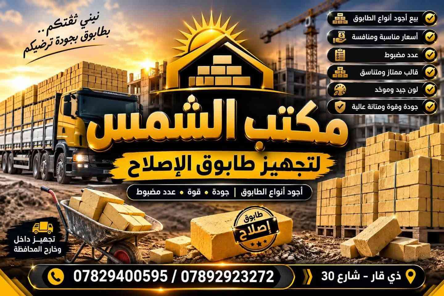 طابوق • الناصرية • جودة عالية