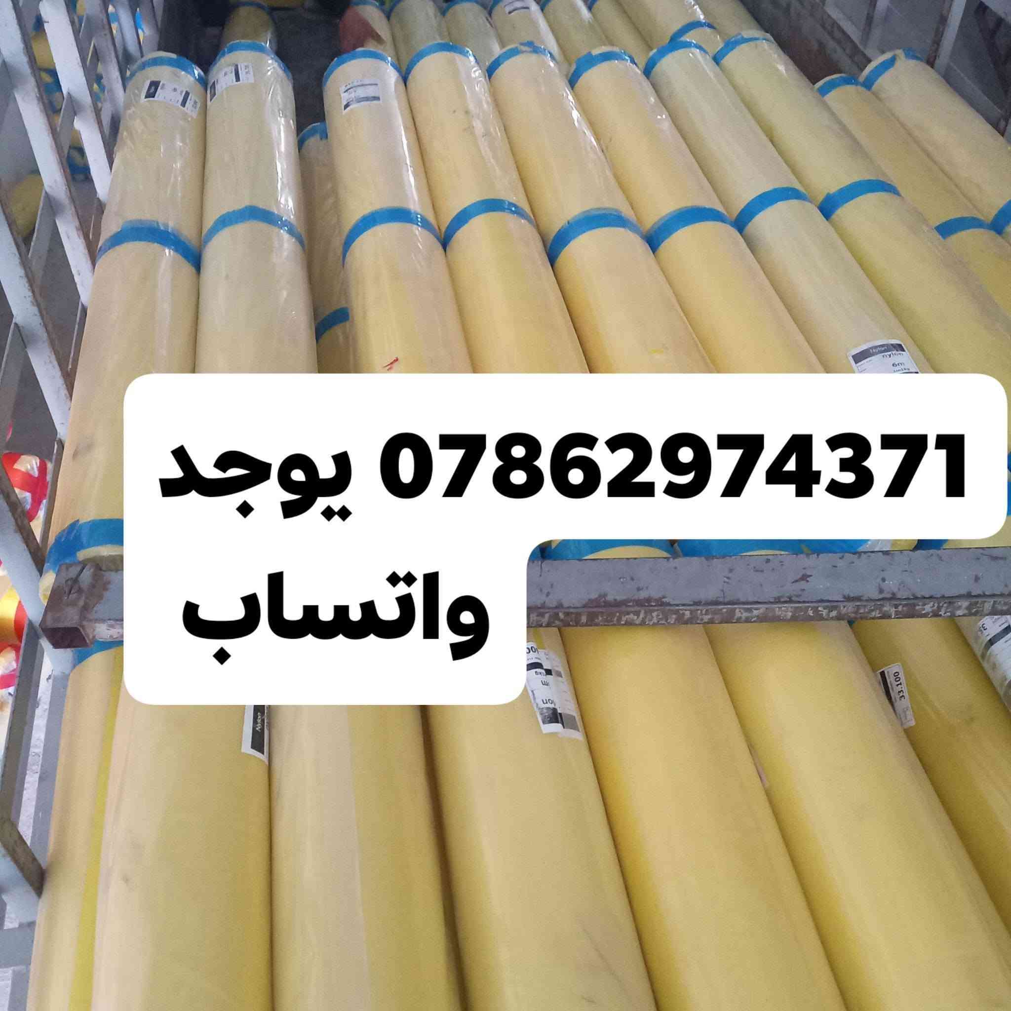 السلام عليكم تم وصول نايلون درجه أولى مستعدون لتجهيز أصحاب المحلات الانشائية لطلب والاستفسار الاتصال على الرقم *********** يوجد واتساب تجهيز كافة المحافظات

نص مكتوب في الصور:
- ***********
- يوجد واتساب
- يوجد *********** واتساب
- *********** يوجد واتساب