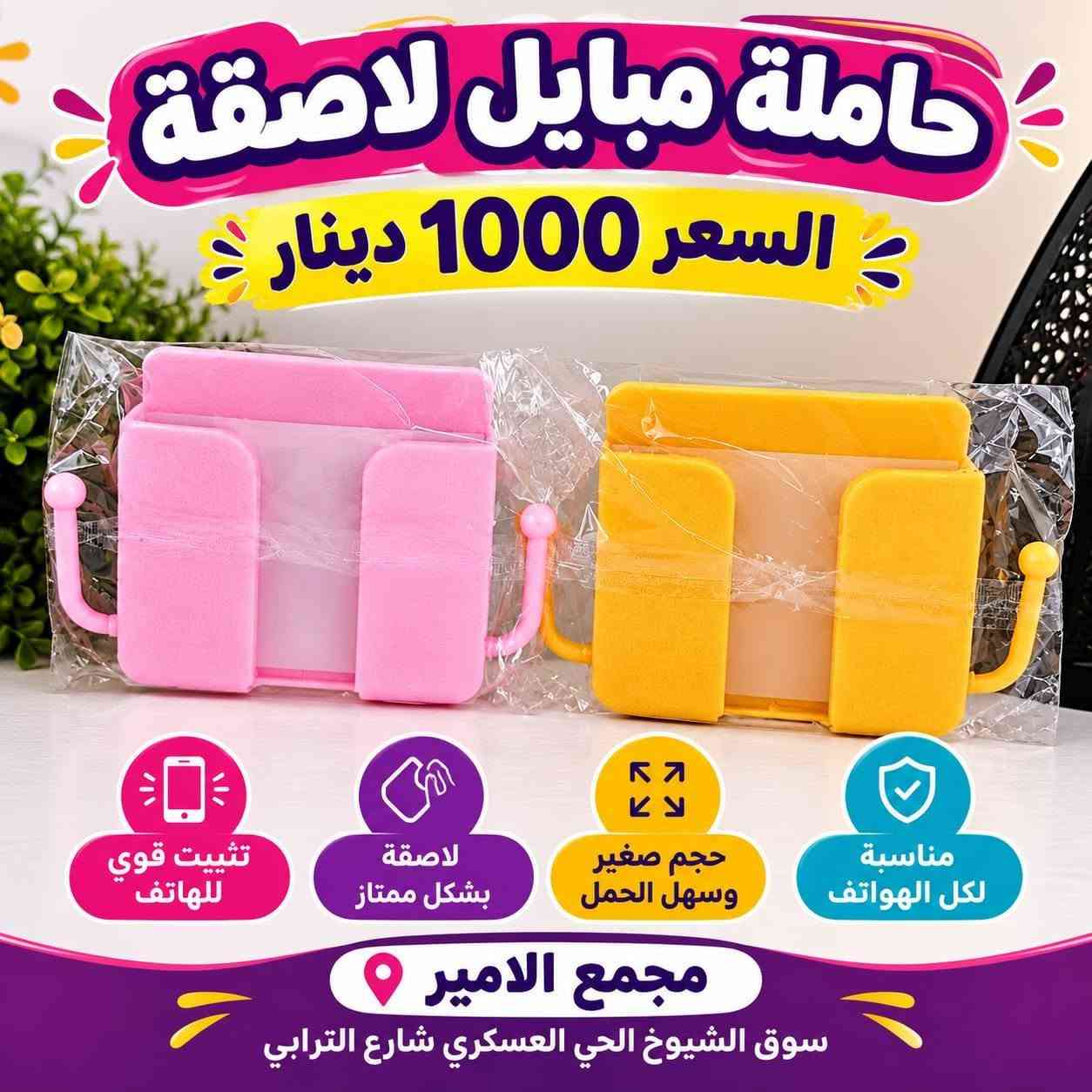 سوق الشيوخ • دبابيس خياطة • حاملة موبايل لاصقة