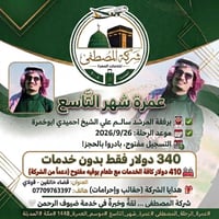 عمرة • ٢٦/٩/٢٠٢٦ • شركة المصطفى