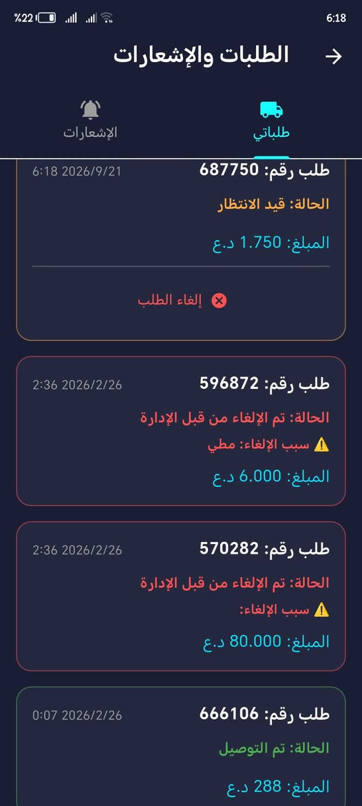 نظام تجارة إلكترونية متكامل يتكون من (تطبيقين متصلات ببعض) لتسهيل مبيعاتك وإدارة طلباتك بكل احترافية، بسعر 200 ألف دينار فقط!
​📱 1. تطبيق الزبون (واجهة المتجر):
​تسجيل دخول سريع وآمن عن طريق حساب كوكل (Google).
​ميزة "استرجاع معلوماتي": الزبون يملي بيانات التوصيل (الاسم، المحافظة، العنوان، رقم الهاتف) مرة واحدة فقط، ويسترجعها بضغطة زر بالطلبات الجاية بدون ما يكتبها من جديد.
​متابعة لحظية للطلبات مع واجهة إشعارات توضح حالة الطلب خطوة بخطوة.
​⚙️ 2. تطبيق الإدارة (لوحة تحكمك الخاصة من موبايلك):
​إضافة، حذف، وتعديل المنتجات والأقسام بكل سهولة.
​إدارة احترافية للطلبات وتحديث حالتها بضغطة زر تتزامن فوراً عند الزبون:
​تجهيز الطلب: يظهر للزبون "جاري تجهيز الطلب".
​تسليم للمندوب: يظهر للزبون "الطلب عند المندوب".
​تم التوصيل: ينهي الطلب وتظهر رسالة "شكراً لتعاملكم معنا".
​إلغاء الطلب: يتيح لك رفض الطلب مع نافذة لكتابة "سبب الرفض" ليظهر بوضوح عند الزبون.
​💰 السعر: 200,000 دينار عراقي فقط للنظام بالكامل.
​📞 للحجز والاستفسار التواصل على الرقم:
***********

نص مكتوب في الصور:
- 22% 6:25 إزالة التثبيت