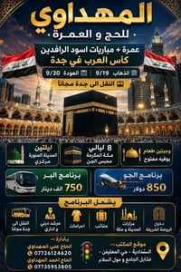 عمرة ومباراة • منتخب العراق • ١٩/٩-٣٠/٩