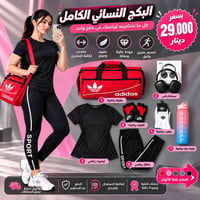 بكج نسائي • ملابس رياضية • توصيل