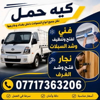 كيه حمل • نقل أثاث • داخل وخارج بغداد