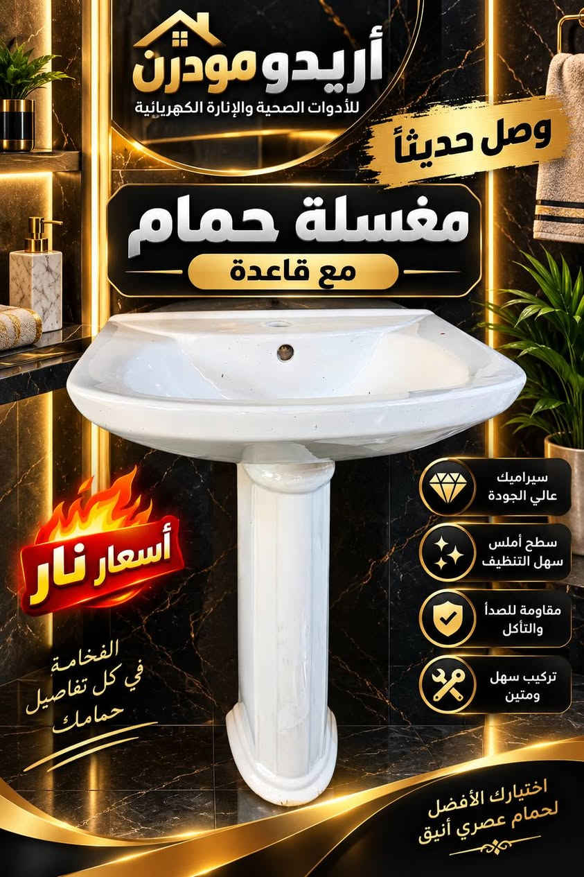 #اريدو_مودرن_ناصرية_كهربائية_انشائية_صحيات_انارة_جملة_مفرد🔥 كل ما تحتاجه لحمامك… موجود يم أريدو مودرن! 🔥
✨ يتوفر لدينا جميع أنواع الأدوات الصحية
🚿 مغاسل بأشكال وموديلات مختلفة
🚽 مقاعد شرقي وغربي
🪞 مرايات حمام عصرية
🚿 خلاطات وشاورات
🧴 أطقم وإكسسوارات صحيات
💎 موديلات عصرية — جودة ممتازة — أسعار نار 🔥
🏠 اختار اللي يناسب بيتك وخلي حمامك غير شكل!
أريدو مودرن | فخامة وجودة بأسعار تنافسية
📍العنوان ذي قار حي اريدو شارع مستشفى 🏥 القلب ❤️ 
الاستفسار ***********
.............. ***********
