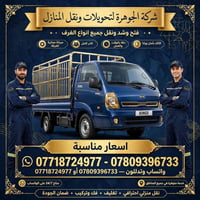 نقل اثاث • تغليف • فك وتركيب