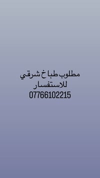 طباخ شرقي • شغل مطبخ • مطلوب