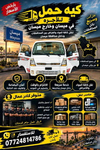 ميسان • نقل بين المحافظات • نقل أثاث