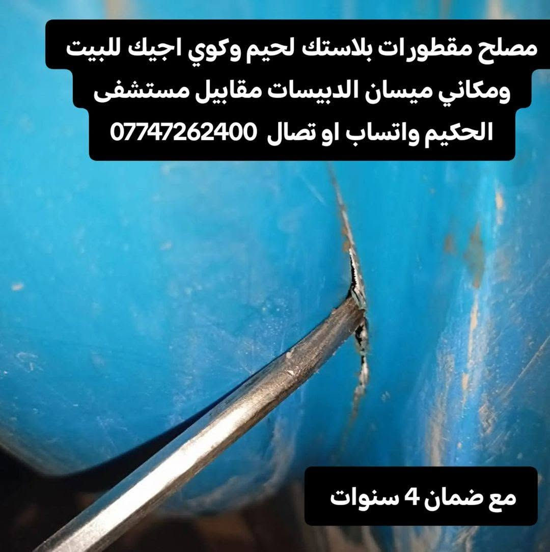 مصلح مقطورات بلاستك لحيم وكوي اجيك للبيت مكاني ميسان الدبيسات موجود خاص واتساب او تصال ***********

نص مكتوب في الصور:
- مصلح مقطورات بلاستك لحيم وكوي اجيك للبيت ومكاني ميسان الدبيسات مقابيل مستشفى الحكيم ***********
- مصلح مقطورات بلاستك لحيم وكوي اجيك للبيت ومكاني ميسان الدبيسات مقابيل مستشفى الحكيم واتساب او تصال ***********
- مصلح مقطورات بلاستك لحيم وكوي اجيك للبيت ومكاني ميسان الدبيسات مقابيل مستشفى الحكيم واتساب او تصال *********** مع ضمان 4 سنوات