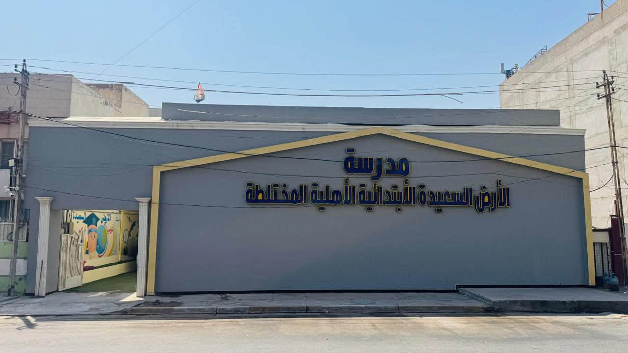اغتنم الفرصة واحصل على المقاعد الاخيرة في افضل بيئة علمية لأولادك مدرسة الارض السعيدة الابتدائية الاهلية المختلطة في حي العدل شارع الاسواق المركزية قرب جامع وحسينية الامام علي عليه السلام 
نسبة نجاح ١٠٠٪؜ اثنا عشر سنة متتالية 
كادر تدريسي متميز وكفوء 
صفوف مكيفة 
كامرات مراقبة في الصفوف والممرات 
بيئة علمية وضمان مستقبل افضل لاولادك بأذن الله 
للاستفسار الاتصال على الأرقام التالية 
***********
***********
علماً ان الادارة متواجدة طيلة ايام الاسبوع
