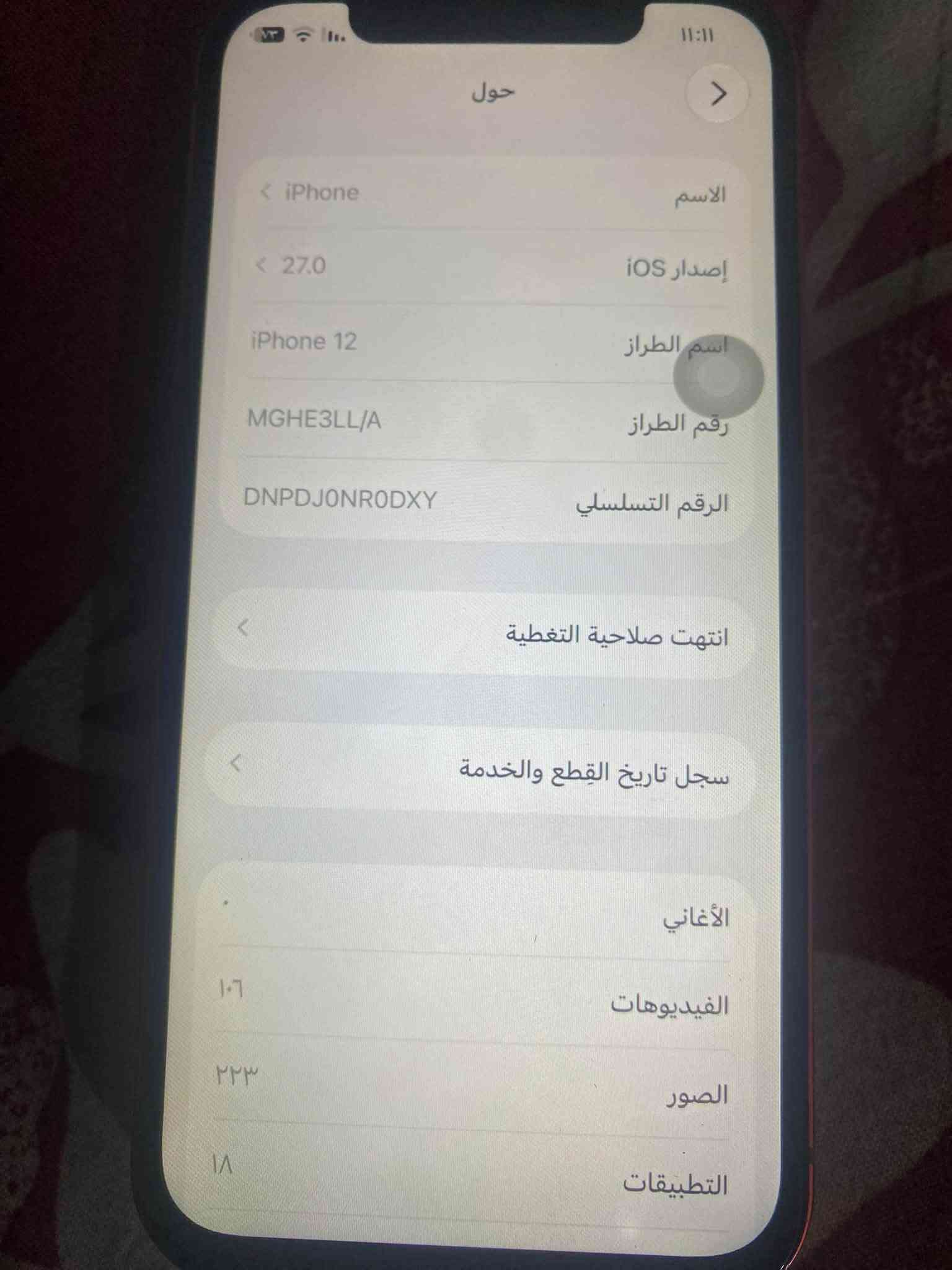 سلام وعليكم آيفون 12 مبدل شاشة ‏بي فطر بل ضهر  ￼اصليه والفيس ايدي شغال بطارية 73 ذاكره 128 تلفون كلش نضيف وكله شغال مستعجل عل بيع مكاني بغداد الدوره سعر 250 وبي مجال 💞***********

نص مكتوب في الصور:
- حالة البطارية والشحن رسالة مهمة حول البطارية حالة بطارية هذا الـ iPhone متدنية جدًا. يمكن استبدال البطارية عن طريق أحد مزودي خدمة Apple المعتمَدين لاستعادة المستوى الكامل للأداء والقدرة. العثور على خيارات الخدمة... الحد الأقصى للقدرة ٧٣٪ هذا قياس لقدرة البطارية مقارنة بقدرتها عندما كانت جديدة. قد تتسبب القدرة المنخفضة بتقليل ساعات الاستخدام بين عملية الشحن والأخرى. أقصى قدرة للأداء ستساعد الأنظمة المضمنة في النظام والمكونات في تخفيف آثار الأداء التي قد تلاحظها أثناء التقدم الكيميائي في عمر بطارية iPhone. شحن البطارية المحسن للحد من استنزاف عمر البطارية، يتعلم الـ iPhone من عادات الشحن اليومية، بحيث ينتظر ولا يتجاوز ٨٠٪ حتى يحين موعد حاجتك إلى استخدامه. الشحن بالطاقة النظيفة في منطقتك، سيحاول iPhone التقليل من البصمة الكربونية من
- 11:11
- حول
- < iPhone
- الاسم
- < 27.0
- إصدار iOS
- iPhone 12
- اسم الطراز
- MGHE3LL/A
- رقم الطراز
- DNPDJ0NRODXY
- الرقم التسلسلي
- انتهت صلاحية التغطية
- سجل تاريخ القطع والخدمة
- الأغاني
- ١٠٦
- الفيديوهات
- ٢٢٣
- الصور
- ١٨
- التطبيقات