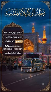 كربلاء المقدسة • انطلاق الليلة ٨م • العدد محدود
