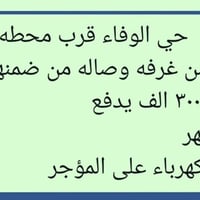 حي الوفاء • ٥٠م • غرفة وصالة
