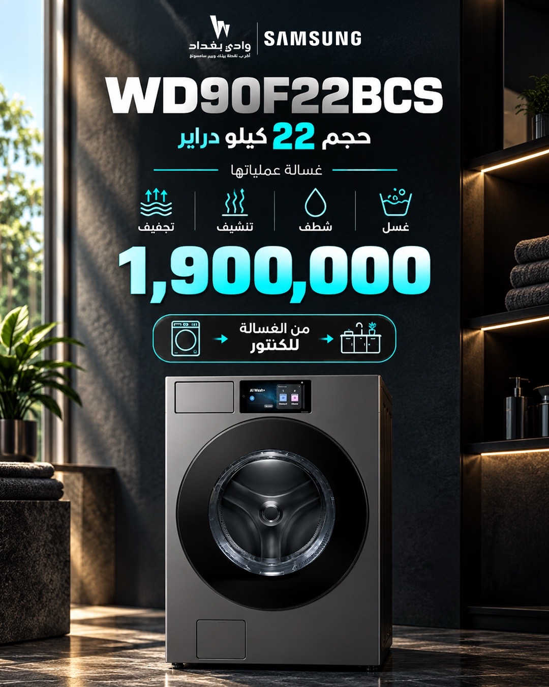خلي الغسيل علينا… وإنت استمتع بالراحة غسالة Samsung WD90F22BCS  بسعة 22 كيلو تجمع لك كل شي بمكان واحد: غسل، شطف، تنشيف وتجفيف   بسعر 1,900,000 دينار من الغسالة للكنتور… ملابسك جاهزة بدون تعب  متوفرة الآن سامسونگ… تقنية تخلي يومك أسهل. 📍 العرصات قرب شركة اسياسيل وقرب افران الطاحونة  ‏‎‏‎للاستفسار  ............... ***********📱 ***********📱 ***********📱 ‏‎‏‎ ملاحظة🚨🚨🚨 ليس لدينا فرع اخر

نص مكتوب في الصور:
- W SAMSUNG وادي بغداد أقرب نقطة بيتك وبیبر سامسونج غسيل و تجفيف في جهاز واحد WD90F22BCS أداء ذكي .. لحياة أسهل AI Wash+
- وادي بغداد أقرب نقطة بينك وبين سامسونج SAMSUNG حجم 22 كيلو دراير
- W SAMSUNG وادي بغداد أقرب نقطة بيتك وبيع سامسونج WD90F22BCS حجم 22 كيلو دراير غسالة عملياتها تجفيف تنشيف شطف غسل 1,900,000 من الغسالة للكنتور