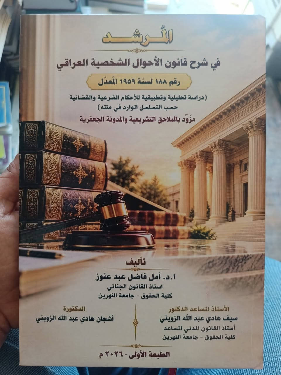 المرشد • قانون الأحوال الشخصية • الطبعة الأولى ٢٠٢٦