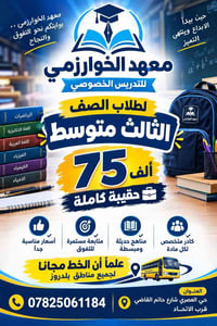 معهد الخوارزمي • الصف الثالث متوسط • حي العصري