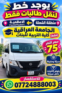 نقل طالبات • الشعلة الأعظمية • باص مكيف