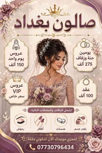 صالون بغداد • حي الصحه • عروس يوم واحد