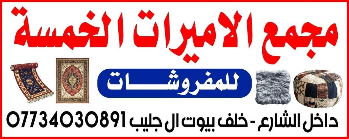 مجمع الاميرات الخمسة • مفروشات فاخرة • صالونات ركنات