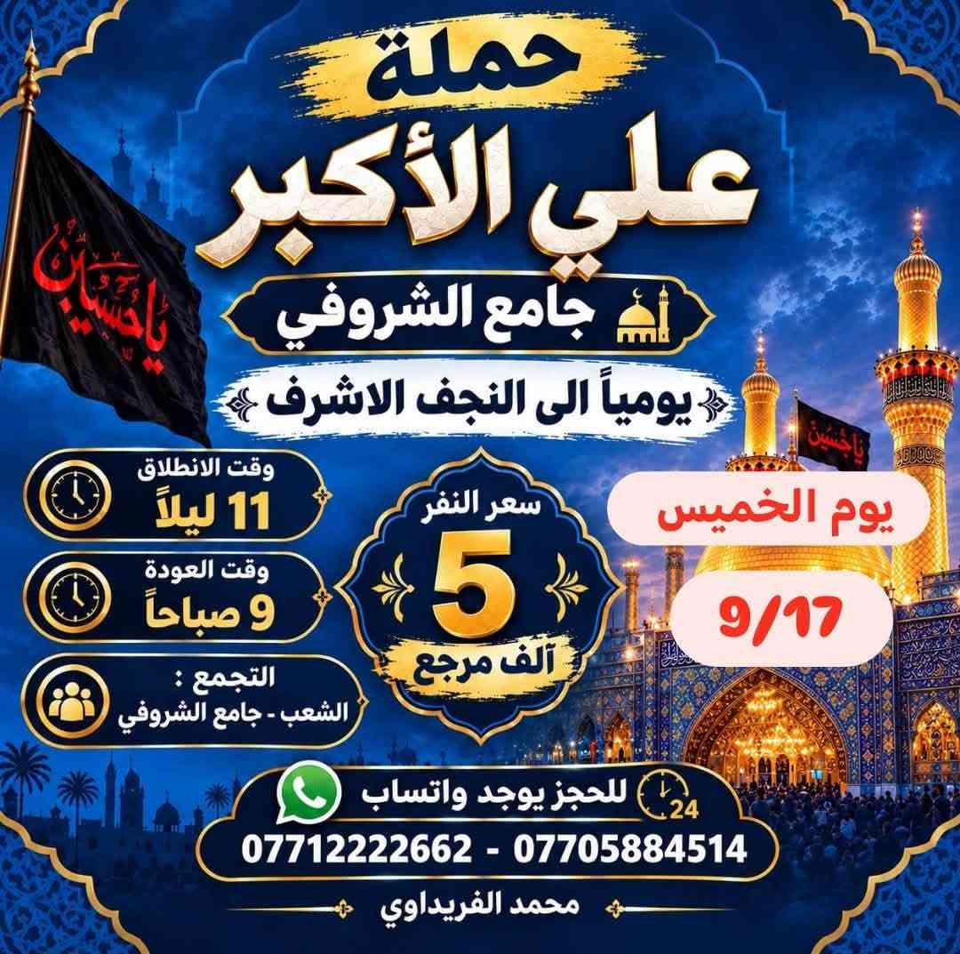 لا توجد تفاصيل

نص مكتوب في الصور:
- حملة علي الأكبر جامع الشروفي يومياً الى كربلاء المقدسة يوم الخميس 9/17 وقت الانطلاق 10 ليلاً وقت العودة 6 صباحاً التجمع الشعب - جامع الشروفي سعر النفر 3 آلاف مرجع للحجز يوجد واتساب *********** - *********** محمد الفريداوي
- حملة علي الأكبر جامع الشروفي يومياً الى النجف الاشرف يوم الخميس 9/17 سعر النفر 5 آلاف مرجع وقت الانطلاق 11 ليلاً وقت العودة 9 صباحاً التجمع : الشعب - جامع الشروفي للحجز يوجد واتساب *********** - *********** محمد الفريداوي
- حملة علي الأكبر
- جامع الشروفي
- يومياً إلى كربلاء المقدسة
- يوم الخميس
- 9/17
- وقت الانطلاق
- 4 عصراً
- وقت العودة
- 12 ليلاً
- التجمع
- الشعب - جامع الشروفي
- سعر النفر
- 3 آلاف مرجع
- للحجز يوجد واتساب
- *********** - ***********
- محمد الفريداوي