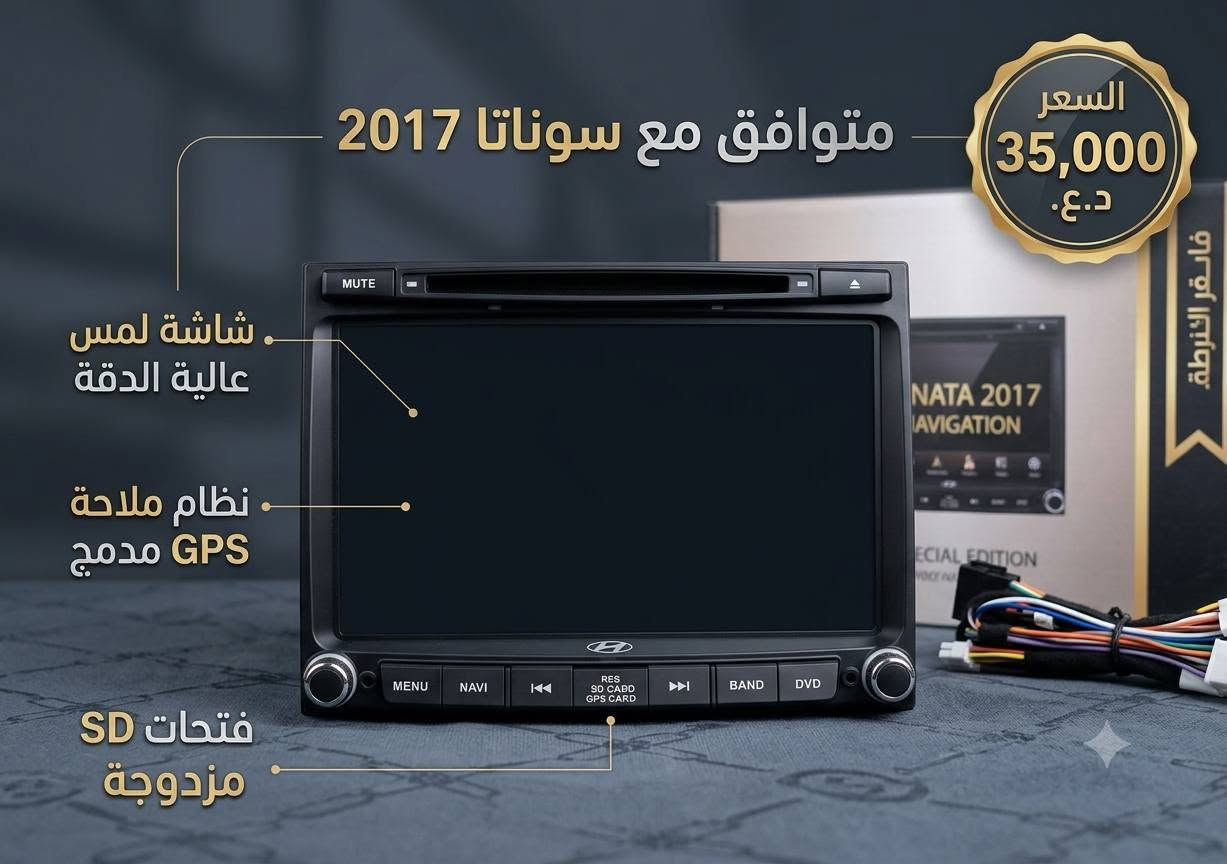 السلام عليكم 
تصفية بضاعة سعر مناسب متوفر جملة مفرد 📦
شاشة  سيارة. فلاش رام بلوتوث راديو قرص. 🥁🎧
كعدة بلادية وفيشة جيب وشد 
تراهم على اغلب سيارات. الاسعار 30/35/25 حسب نوعية سيارة  
الإستفسار مراسلة الصفحة أو الاتصال ***********

