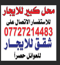 قرب ثانوية ميسلون الاهلية 07727214483  نص مكتوب في الصور: - محل كبير ل...