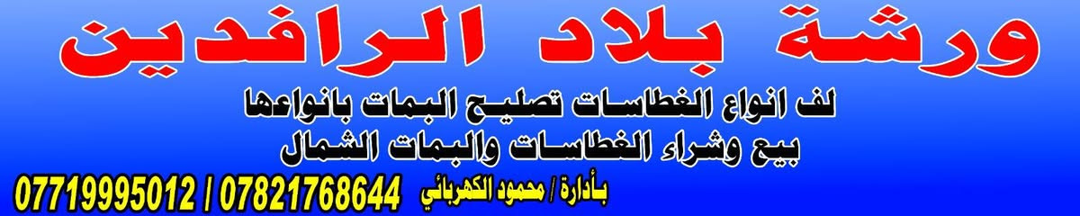 ورشة بلاد الرافدين لف الغطاسات الزراعية بأنواعها تصليح جميع أنواع البمات الشمال العنوان مكيشيفه نهاية المجسر بتجاه تكريت بالقرب من جامع الرحمن الرحيم
على طريق العام بإدارة محمود الكهربائي 
ارقام الهواتف  *********** /***********
