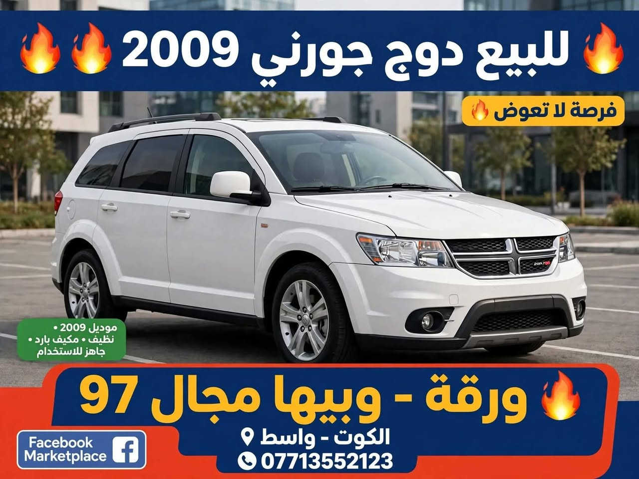 جورني ٢٠٠٩ • ٦ سلندر ٣.٥ • رقم بغداد