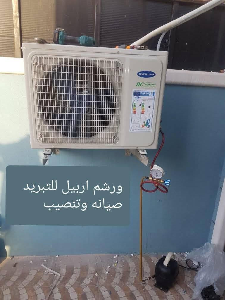#ورشةاربيل_الفنية_للتبريد
صيانة اجهزة التبريد. تنظيف وصيانة السبالت صيانة ثلاجات مجمدات برادات.  خدمة الصيانه موقعية في منزلك🏠 دون الحاجة الى نقل الجهاز للورشه . ضمان في العمل للتواصل على الارقام التاليه👇

ورشه اربيل للتبريد
*********** وتس
*********** وتس
بادارة الفني ابو مهند
