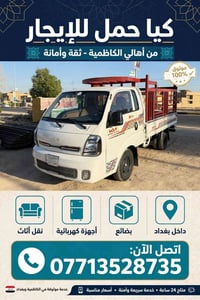 كيا حمل • نقل أثاث • الكاظمية