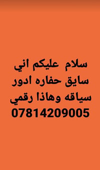 لا توجد تفاصيل  نص مكتوب في الصور: - سلام عليكم اني سايق حفاره ادور سي...
