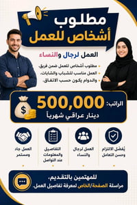 فرصة عمل  لتواصل يكون على الواتساب فقط 07887186861  الراتب:500 الف